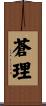 蒼理 Scroll