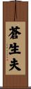 蒼生夫 Scroll