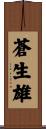 蒼生雄 Scroll