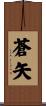 蒼矢 Scroll