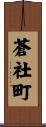 蒼社町 Scroll