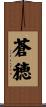 蒼穂 Scroll