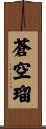 蒼空瑠 Scroll