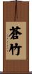 蒼竹 Scroll