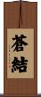 蒼結 Scroll