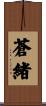 蒼緒 Scroll