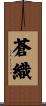 蒼織 Scroll