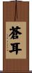 蒼耳 Scroll