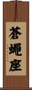 蒼蠅座 Scroll