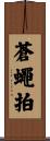 蒼蠅拍 Scroll