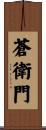蒼衛門 Scroll