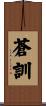 蒼訓 Scroll