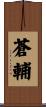 蒼輔 Scroll