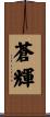 蒼輝 Scroll