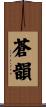 蒼韻 Scroll