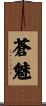 蒼魅 Scroll