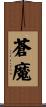 蒼魔 Scroll