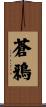 蒼鴉 Scroll