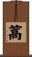 蒿 Scroll