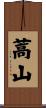 蒿山 Scroll