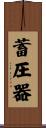 蓄圧器 Scroll