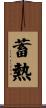 蓄熱 Scroll