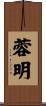 蓉明 Scroll