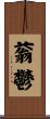 蓊鬱 Scroll