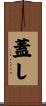 蓋し Scroll