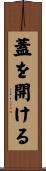 蓋を開ける Scroll