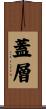 蓋層 Scroll