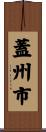 蓋州市 Scroll