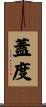 蓋度 Scroll