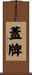 蓋牌 Scroll