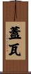蓋瓦 Scroll