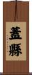 蓋縣 Scroll