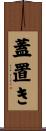 蓋置き Scroll