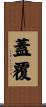 蓋覆 Scroll