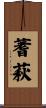 蓍萩 Scroll