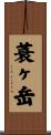 蓑ヶ岳 Scroll