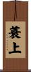 蓑上 Scroll