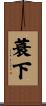 蓑下 Scroll