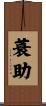 蓑助 Scroll