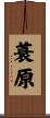 蓑原 Scroll