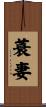 蓑妻 Scroll