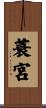 蓑宮 Scroll