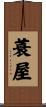 蓑屋 Scroll