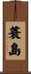 蓑島 Scroll