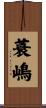 蓑嶋 Scroll