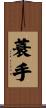 蓑手 Scroll